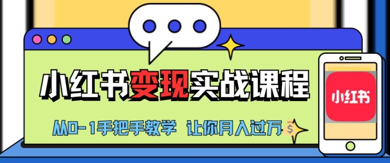 小红书推广实战训练营，小红书从0-1“变现”实战课程，教你月入过W插图