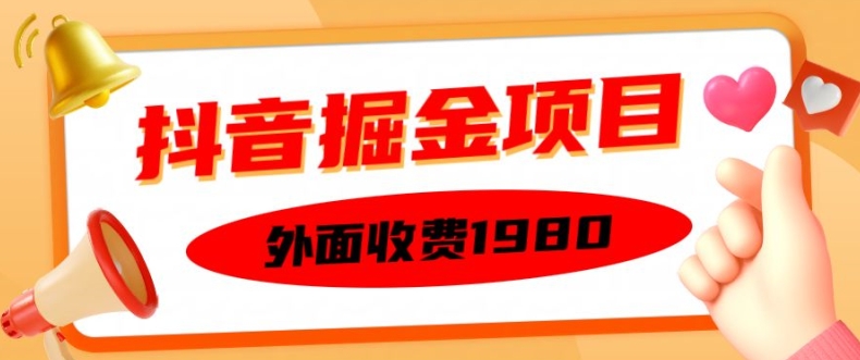 外面收费1980的抖音掘金项目，单设备每天半小时变现150可矩阵操作，看完即可上手实操插图