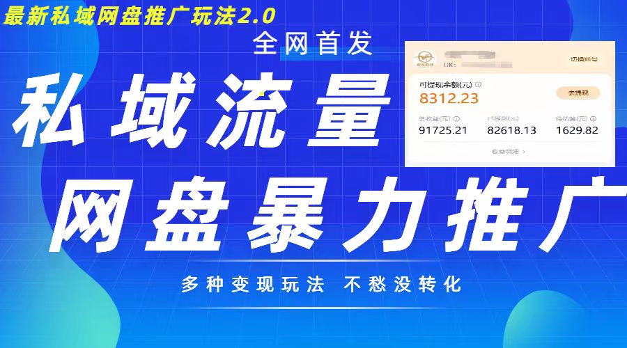 最新暴力私域网盘拉新玩法2.0，多种变现模式，并打造私域回流，轻松日入500+插图