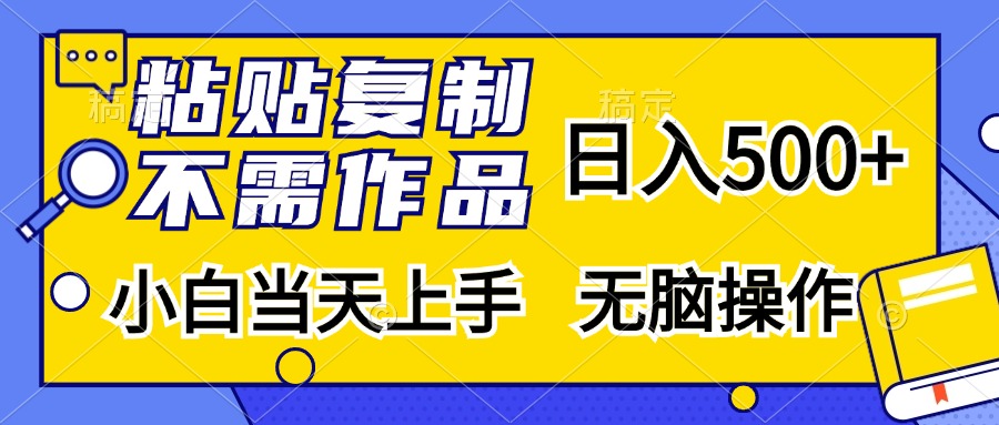 （13242期）粘贴复制，无需作品，日入500+，小白当天上手，无脑操作插图