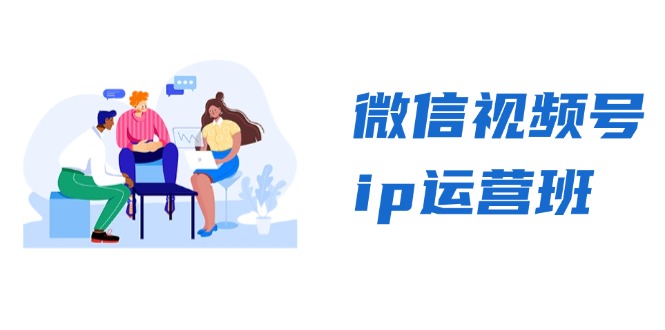（13228期）微信视频号ip运营班：特邀分享+CEO直播+精英分享，揭秘视频号变现秘诀插图