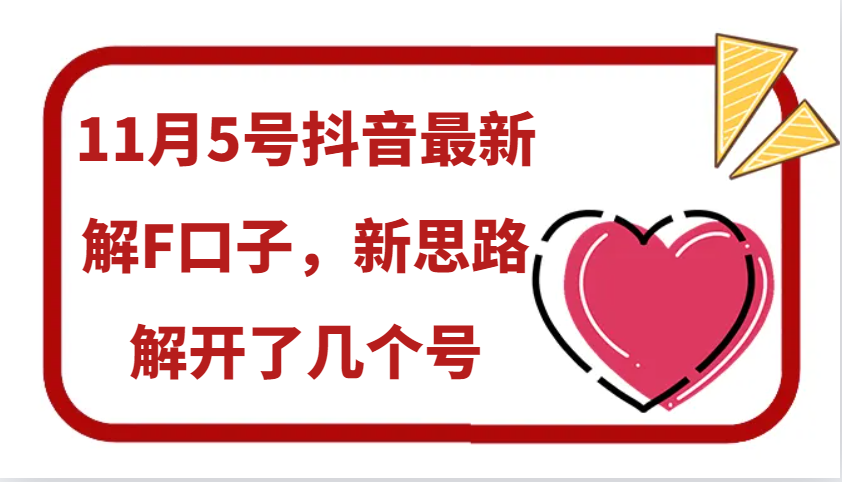 11月5号抖音最新解F口子，新思路解开了几个号插图