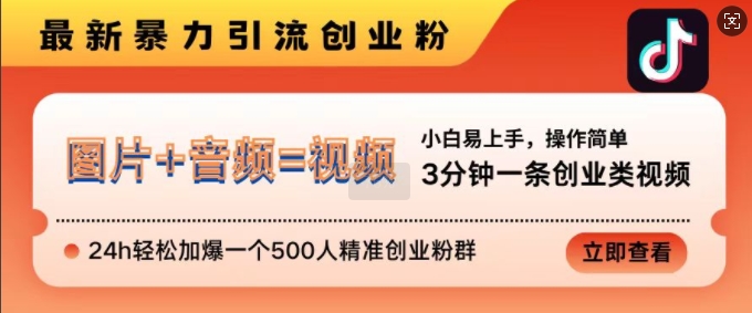 抖音最新暴力引流创业粉，3分钟一条创业类视频，24h轻松加爆一个500人精准创业粉群插图