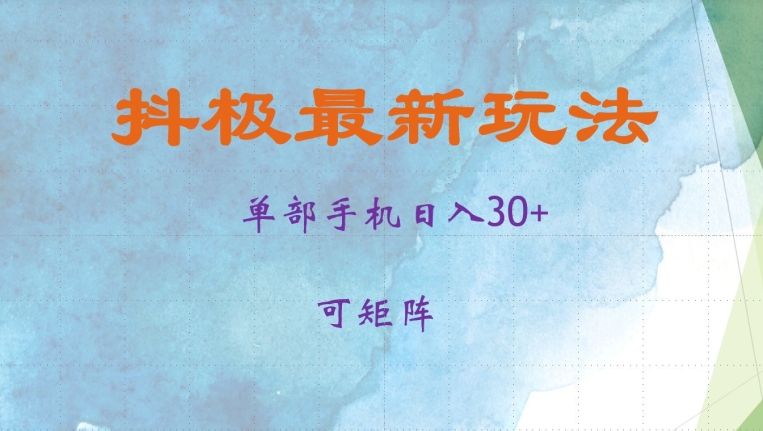 抖极单部日入30+，可矩阵操作，当日见收益插图