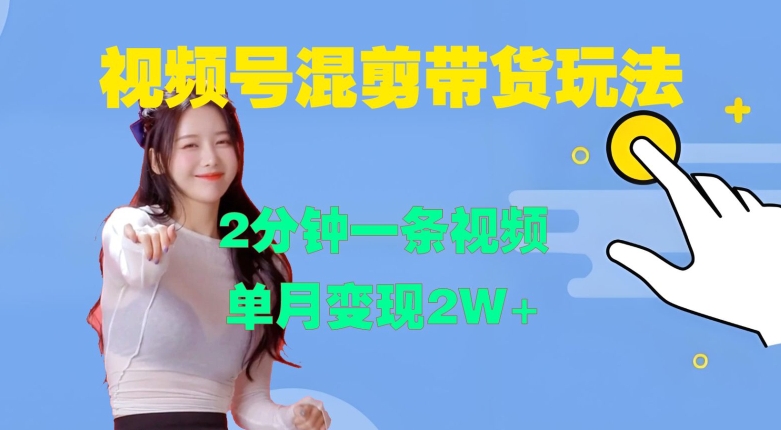 视频号混剪玩法，2分钟一条视频，单月变现2W+插图