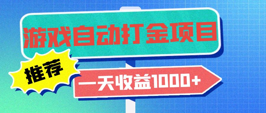 （13255期）老款游戏自动打金项目，一天收益1000+ 小白无脑操作插图
