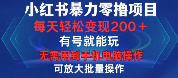 小红书暴力零撸项目，有号就能玩，单号每天变现1到15元，可放大批量操作，无需手机电脑操作插图