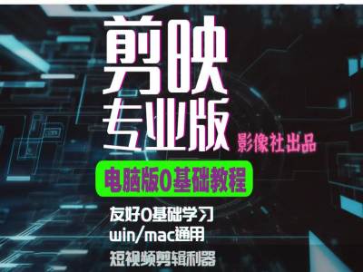 剪映电脑版进阶拔高案例实操，0基础学习，短视频剪辑利器插图