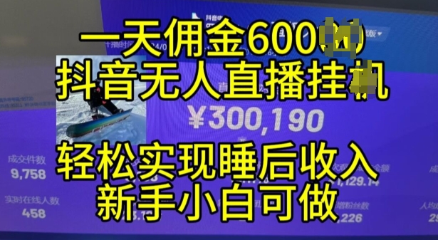 2024年11月抖音无人直播带货挂JI，小白的梦想之路，全天24小时收益不间断实现真正管道收益插图