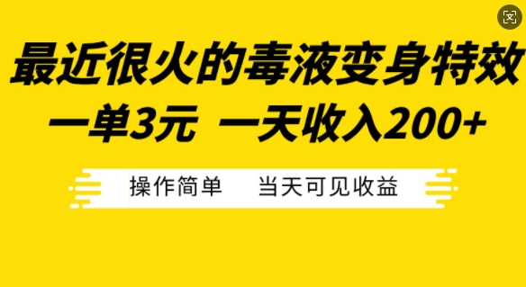 最近很火的毒液变身特效，一单3元，一天收入200+，操作简单当天可见收益插图