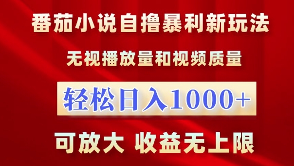 番茄小说自撸暴利新玩法，无视播放量，轻松日入1k，可放大，收益无上限插图