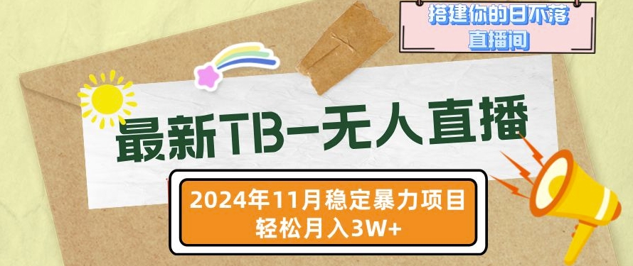 【最新TB-无人直播】11月最新，打造你的日不落直播间，轻松月入过W插图