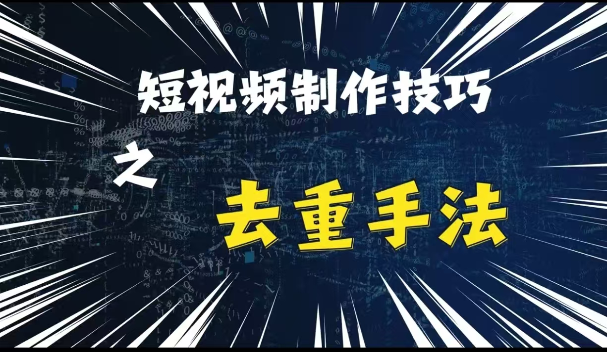 最新短视频搬运，纯手工去重，二创剪辑方法插图