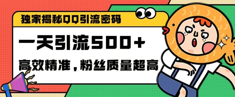 独家解密QQ里的引流密码，高效精准，实测单日加100+创业粉插图