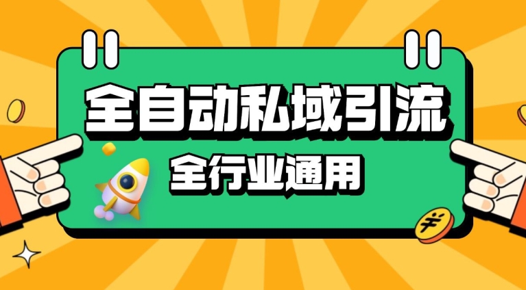 rpa全自动截流引流打法日引500+精准粉 同城私域引流 降本增效插图