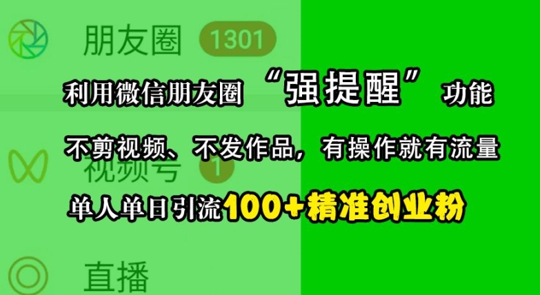 利用微信朋友圈“强提醒”功能，引流精准创业粉，不剪视频、不发作品，单人单日引流100+创业粉插图