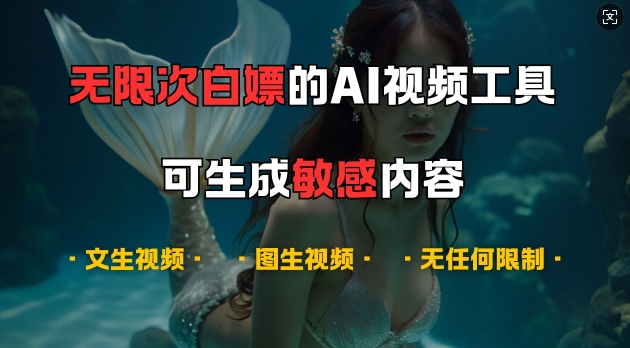 超强大的AI视频工具，可免费无限次白嫖，无任何限制，支持创作音乐，文生视频，图生视频插图