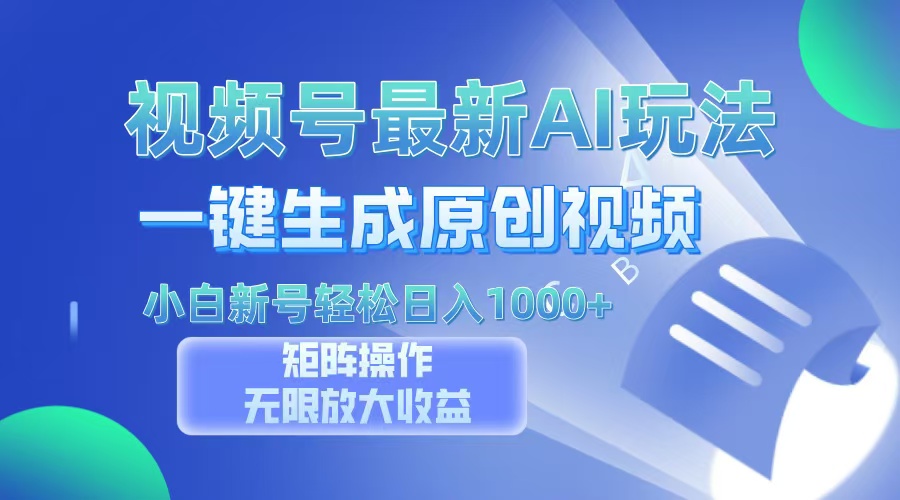 （13277期）视频号最新AI万法，一键生成原创视频，小白新号也能轻松日入100+插图