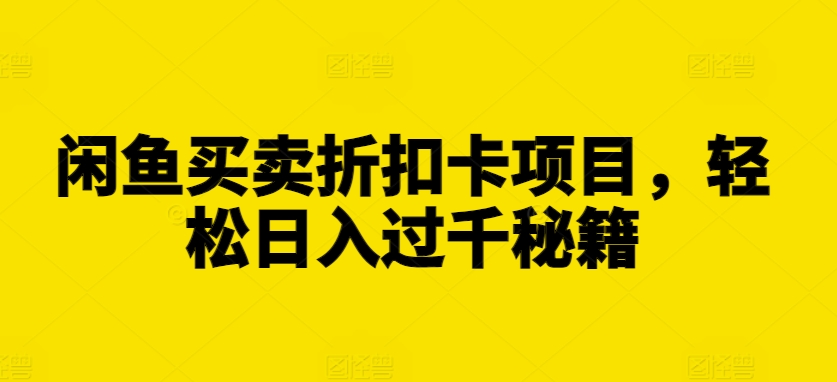 闲鱼买卖折扣卡项目，轻松日入过千秘籍插图