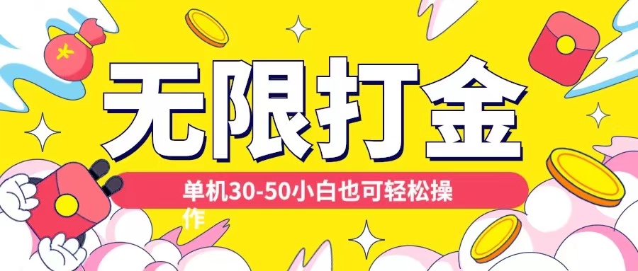 各种平台无限打金玩法，单机30-50纯自撸玩法，适合小白插图