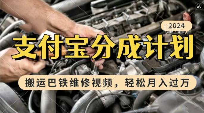 利用巴铁维修视频，赚支付宝分成计划收益，一周起号，新手小白也能月入过W插图