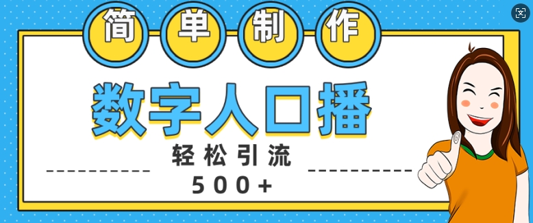 简单制作数字人口播轻松引流500+精准创业粉插图