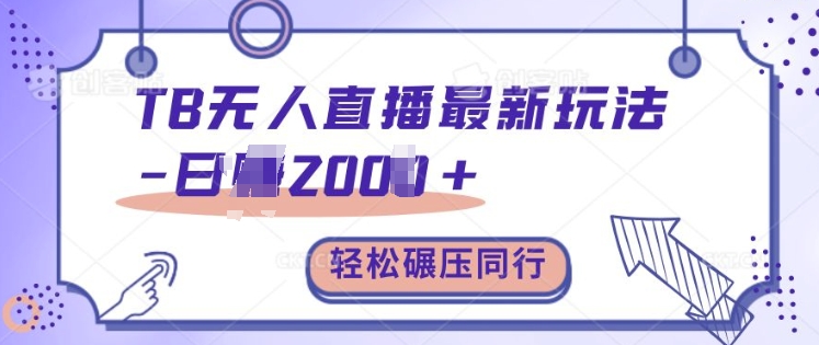 TB无人直播最新玩法轻松日入2k+，碾压同行，保姆级教学插图