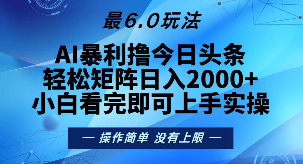 （13311期）今日头条最新6.0玩法，轻松矩阵日入2000+插图