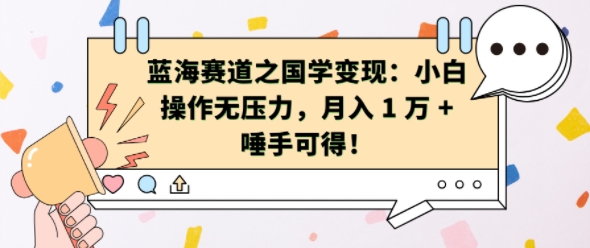 蓝海赛道之国学变现：小白操作无压力，月入 1 W + 唾手可得插图