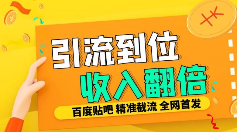 工作室内部最新贴吧签到顶贴发帖三合一智能截流独家防封精准引流日发十W条插图