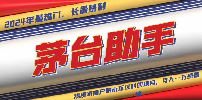 （13320期）魔法贵州茅台代理，永不淘汰的项目，抛开传统玩法，使用科技，命中率极…插图