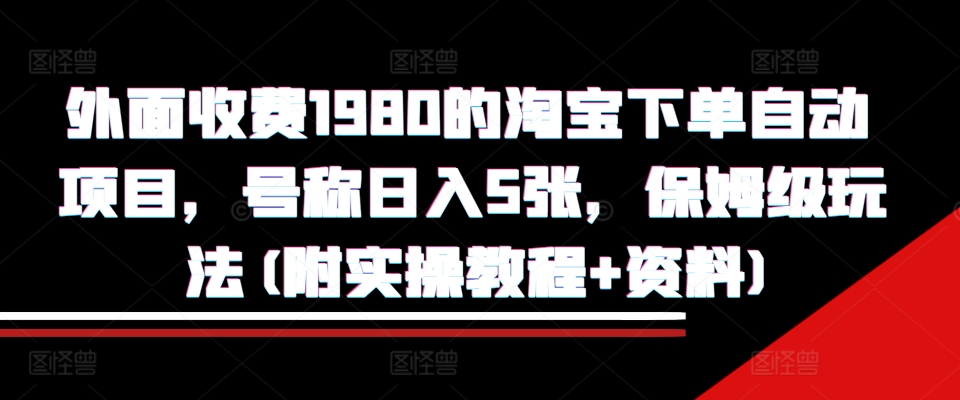 外面收费1980的淘宝下单自动项目，号称日入5张，保姆级玩法(附实操教程+资料)插图