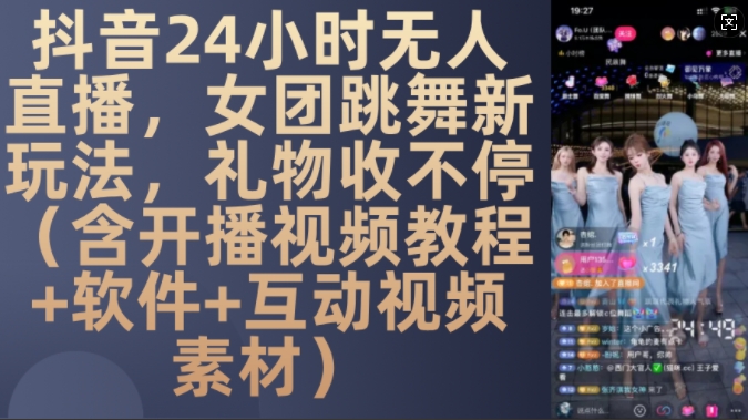 DY 24小时无人直播，女团跳舞新玩法，礼物收不停(含开播视频教程+软件+互动视频素材)插图
