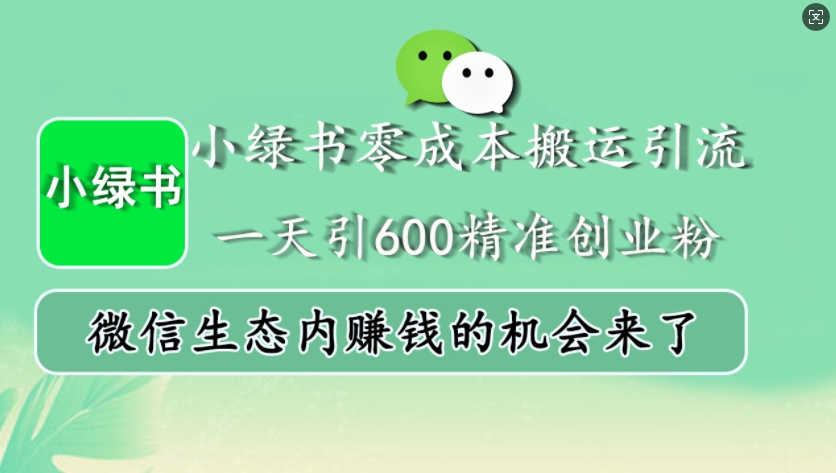 小绿书零成本搬运引流，一天引600精准创业粉，微信生态内赚钱的机会来了插图