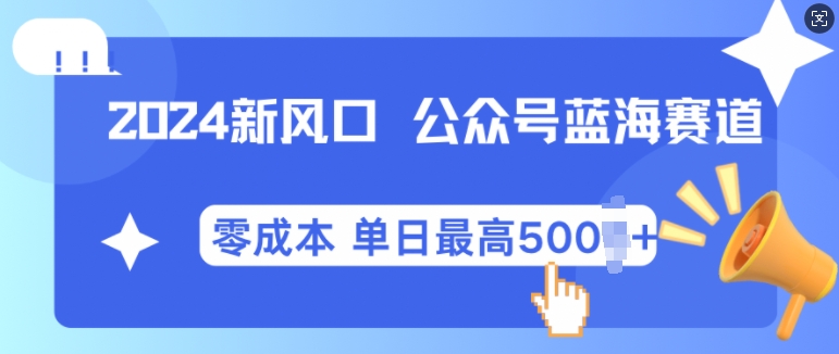 2024新风口微信公众号蓝海爆款赛道，全自动写作小白轻松月入2w+插图