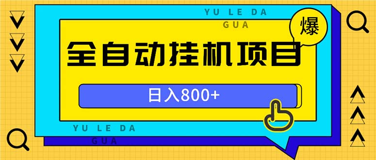 （13326期）全自动挂机项目，一天的收益800+，操作也是十分的方便插图