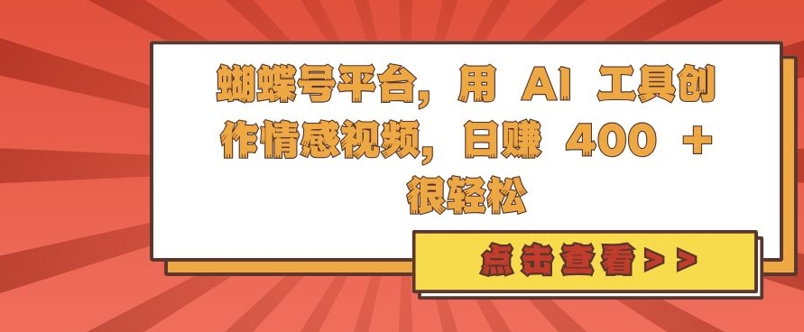 蝴蝶号平台，用 AI 工具创作情感视频，日入4张很轻松插图