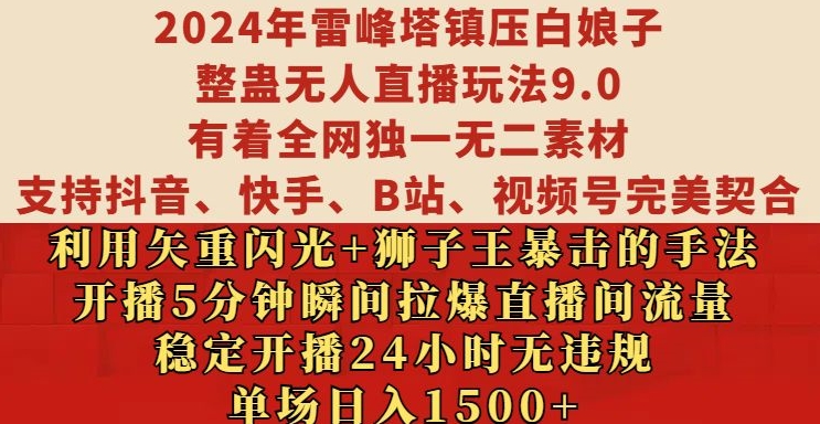 2024年雷峰塔镇压白娘子整蛊无人直播玩法9.0.，稳定开播24小时无违规，单场日入1.5k插图