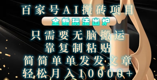 百家号AI搬砖项目，全新玩法出炉，只需要无脑搬运，靠复制粘贴，简单发文章，也能轻松月入1W插图