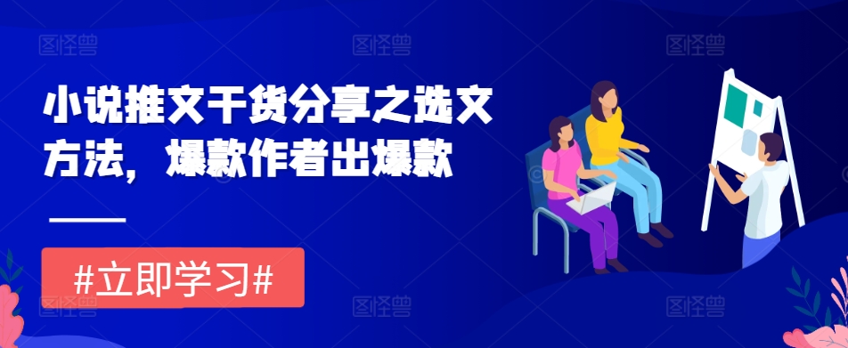 小说推文干货分享之选文方法，爆款作者出爆款插图