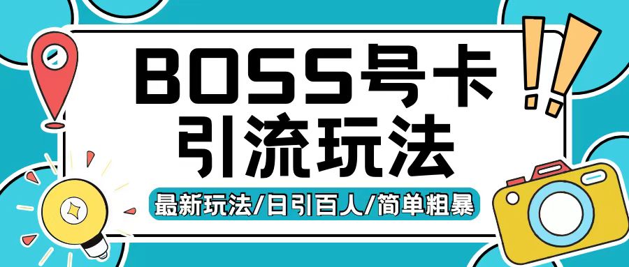 Boss直聘流量卡引流变现玩法，日引200+创业粉插图