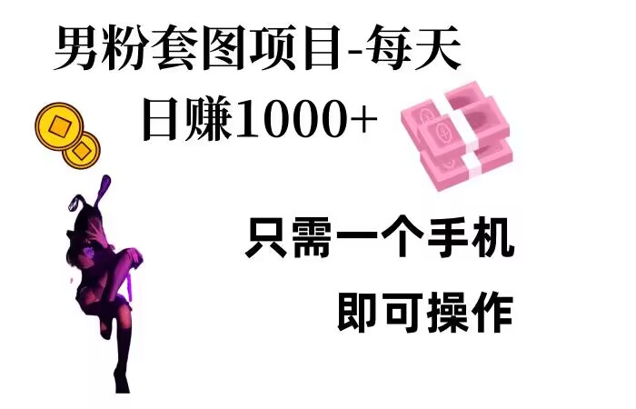 男粉私域项目，每天日入1k，只需要用一个手机即可操作插图
