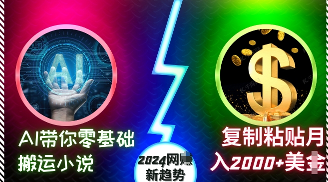 AI带你零基础搬运小说，复制粘贴月入2000+美刀，2024网创新趋势插图