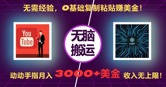 无需经验，0基础复制粘贴赚美刀，动动手指，月入3000+刀，无上限插图