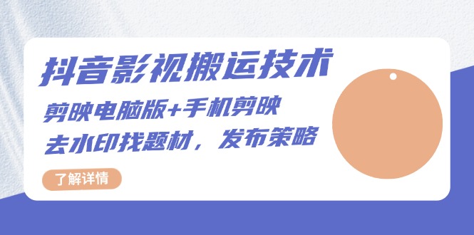 （13369期）抖音影视搬运技术：剪映电脑版+手机剪映，去水印找题材，发布策略插图