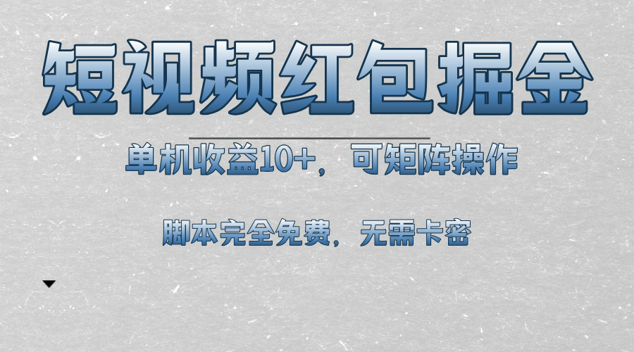 （13364期）短视频平台红包掘金，单机收益10+，可矩阵操作，脚本科技全免费插图