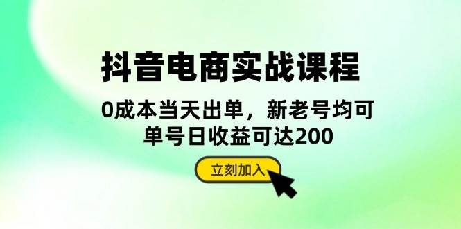 抖音电商实战课程：从账号搭建到店铺运营，全面解析五大核心要素插图