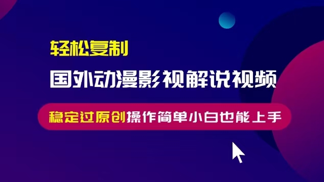 轻松复制国外动漫影视解说视频，无脑搬运稳定过原创，操作简单小白也能上手插图