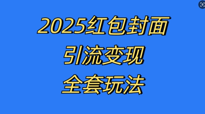 红包封面引流变现全套玩法，最新的引流玩法和变现模式，认真执行，嘎嘎赚钱插图