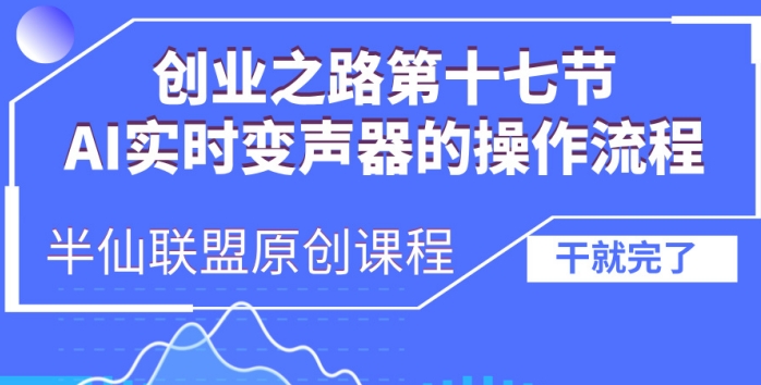 创业之路之AI实时变声器操作流程插图